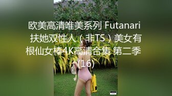 欧美高清唯美系列 Futanari 扶她双性人（非TS）美女有根仙女棒4K高清合集 第二季  (16)