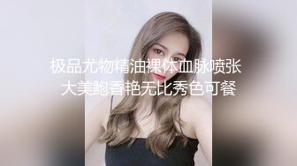 极品尤物精油裸体血脉喷张 大美鲍香艳无比秀色可餐