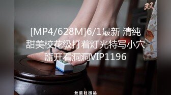 [MP4/628M]6/1最新 清纯甜美校花级打着灯光特写小穴掰开看洞洞VIP1196