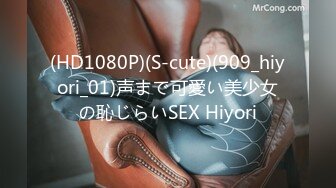 (HD1080P)(S-cute)(909_hiyori_01)声まで可愛い美少女の恥じらいSEX Hiyori