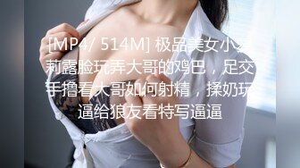 [MP4/ 514M] 极品美女小萝莉露脸玩弄大哥的鸡巴，足交手撸看大哥如何射精，揉奶玩逼给狼友看特写逼逼