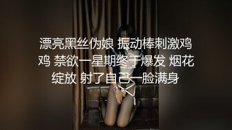 漂亮黑丝伪娘 振动棒刺激鸡鸡 禁欲一星期终于爆发 烟花绽放 射了自己一脸满身