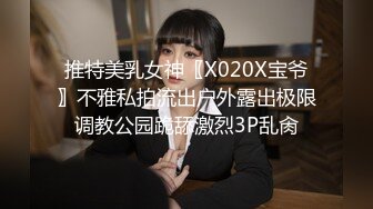 推特美乳女神〖X020X宝爷〗不雅私拍流出户外露出极限调教公园跪舔激烈3P乱肏