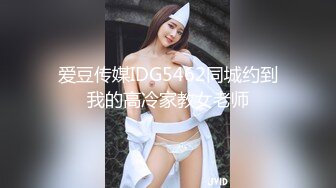 爱豆传媒IDG5462同城约到我的高冷家教女老师