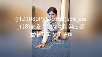 (HD1080P)(S-cute)(536_aoi_t18)まるで嫁な幼馴染と部屋中でエッチ Aoi