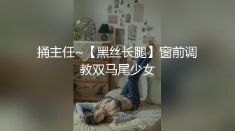 捅主任~【黑丝长腿】窗前调教双马尾少女