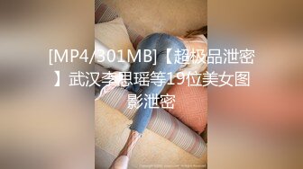 [MP4/301MB]【超极品泄密】武汉李思瑶等19位美女图影泄密