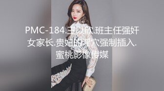 PMC-184.王以欣.班主任强奸女家长.贵妇的淫穴强制插入.蜜桃影像传媒