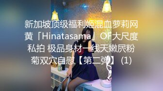 新加坡顶级福利姬混血萝莉网黄「Hinatasama」OF大尺度私拍 极品身材一线天嫩屄粉菊双穴自慰【第二弹】 (1)