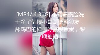 [MP4/ 4.31G] 小骚逼露脸洗干净了伺候小哥哥诱惑狼友，舔鸡巴的样子好骚吸蛋蛋，深喉抽插