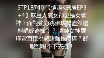 STP18740 【情趣K歌房EP3+4】麻豆人氣女神更是女歌神？面對強力跳蛋攻勢盡然還能唱成這樣！？ 清純女神羅瑾萱直接挑戰超強按摩棒？舒服到唱不下去拉！