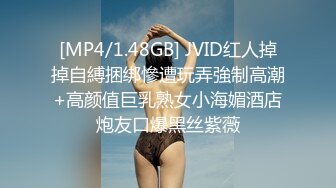 [MP4/1.48GB] JVID红人掉掉自縛捆绑慘遭玩弄強制高潮+高颜值巨乳熟女小海媚酒店炮友口爆黑丝紫薇