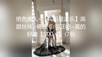 绝色美人~【御姐星冰乐】高跟丝袜~裸舞 自慰狂喷~真的好美【100 v】 (78)