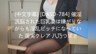 (中文字幕) [DASD-784] 催淫洗脳された巨乳妻は嫌がりながらも淫乱ビッチになっていた 蓮実クレア 八乃つばさ