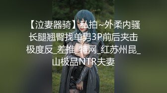 【泣妻器骑】私拍~外柔内骚长腿翘臀找单男3P前后夹击极度反_差推_特网_红苏州昆_山极品NTR夫妻