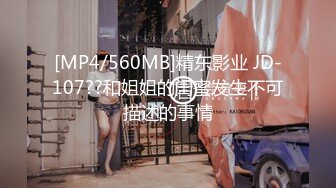 [MP4/560MB]精东影业 JD-107??和姐姐的闺蜜发生不可描述的事情