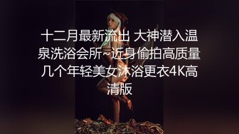 十二月最新流出 大神潜入温泉洗浴会所~近身偷拍高质量几个年轻美女沐浴更衣4K高清版