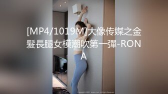 [MP4/1019M]大像传媒之金髮長腿女模潮吹第一彈-RONA