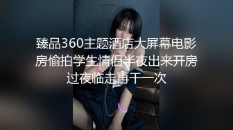 臻品360主题酒店大屏幕电影房偷拍学生情侣半夜出来开房过夜临走再干一次