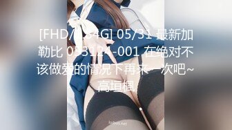 00后嫩妹第一次见这么大的鸡巴，被干的哭声都出来了