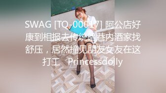 SWAG [TQ-00017] 阿公店好康到相报去传统暗巷内酒家找舒压，居然撞见朋友女友在这打工   Princessdolly