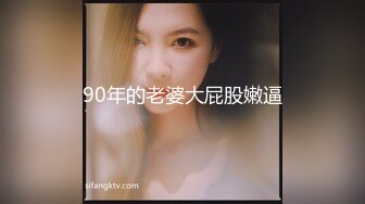 90年的老婆大屁股嫩逼