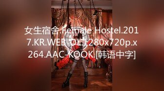 女生宿舍.Female Hostel.2017.KR.WEB-DL.1280x720p.x264.AAC-KOOK.[韩语中字]