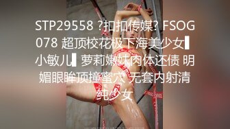 STP29558 ?扣扣传媒? FSOG078 超顶校花极下海美少女▌小敏儿▌萝莉嫩妹肉体还债 明媚眼眸顶撞蜜穴 无套内射清纯少女