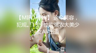 【MIFD-095】 这个笑容，犯规。19岁性欲强农大美少女AV出道