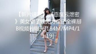 [MP4/ 182M]&nbsp;&nbsp;大神玩弄极品高颜值女神~宽衣解带慢慢调情~直至掏枪插入淫穴~做爱啪啪美滋滋！