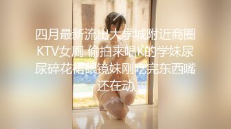 四月最新流出大学城附近商圈KTV女厕 偷拍来唱K的学妹尿尿碎花裙眼镜妹刚吃完东西嘴还在动