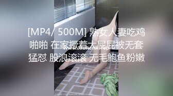 [MP4/ 500M] 熟女人妻吃鸡啪啪 在家撅着大屁屁被无套猛怼 股浪滚滚 无毛鲍鱼粉嫩