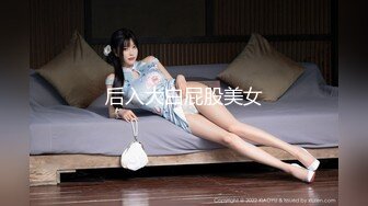 后入大白屁股美女