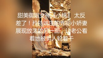 甜美御姐女神〖小桃〗 太反差了！矝持端庄的秀丽小娇妻展现放荡的另一面，让老公看着她被男人轮着干