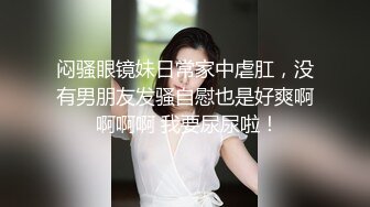 海航高管的千金谭昕芸相貌完全不输空姐靓丽可人据爆料人称女主曾约炮无数热衷于玩调教！