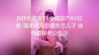 [MP4]最新91传媒国产AV巨献-温柔继母慰藉失恋儿子 继母边接老公电话