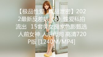 【极品性爱❤精品泄密】2022最新反差婊《8》性爱私拍流出❤15套美女良家色影甄选 人前女神 人后母狗 高清720P版 [1240M/MP4]