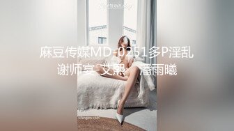 麻豆传媒MD-0251多P淫乱谢师宴-艾熙    潘雨曦