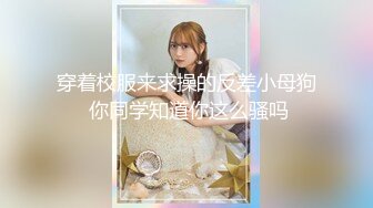 【极品性爱超颜女神】推特大神『JYS』最强性爱私拍 极品反差人妻 丝袜套头栓狗链挨操 震撼3P前裹后操《刺激》 (8)