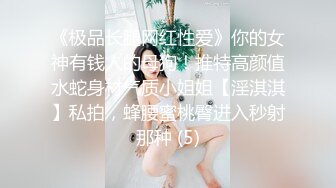 【E杯奈奈】反差白富美女神 外人眼中的女神私下其实是爸爸的骚母狗 做爸爸的肉便器！魔鬼身材顶级美腿 完 (2)