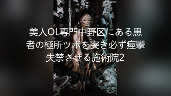 美人OL専門中野区にある患者の極所ツボを突き必ず痙攣失禁させる施術院2