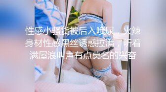 性感小骚货被后入喷尿，火辣身材性感黑丝诱惑拉满，听着满屋浪叫声有点莫名的兴奋