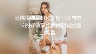 禽兽啊～公司团建送喝醉的美女同事回家，偷偷玩了人家的大奶子和肥美的鲍鱼，居然没敢操！