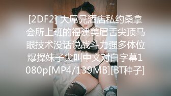 [2DF2] 样貌清秀无毛小馒头逼，黑丝白丝都有，菊花大开，扣逼，[MP4/102MB][BT种子]