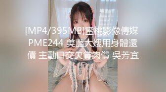 [MP4/395MB]蜜桃影像傳媒 PME244 美豔大嫂用身體還債 主動口交欠貸肉償 吳芳宜