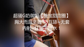 SPA养生馆，长腿蜜臀露脸美少妇，说自己家里的老公不行，只能来找小哥解火，好家伙，小哥就不客气了