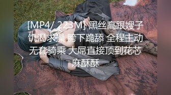 [MP4/ 223M] 黑丝高跟嫂子饥渴求操 胯下跪舔 全程主动无套骑乘 大屌直接顶到花芯麻酥酥