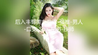 玩手游认识的96年漂亮女网友,趁她男友出差约我去她家偷情,特意穿上新买的情趣黑丝,后入式干的嗷嗷大叫.国语!