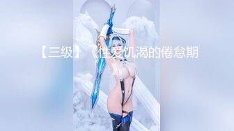 【大吉大利】深夜约操19岁嫩妹，脸蛋还是挺漂亮，乖巧听话被抠逼狂草