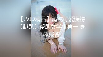 红格子浴衣 清纯反差小母狗Twitter萝莉『晗喵』福利私拍，美乳翘臀性感小骚货，高挑的身材超高颜值，清纯淫靡并存